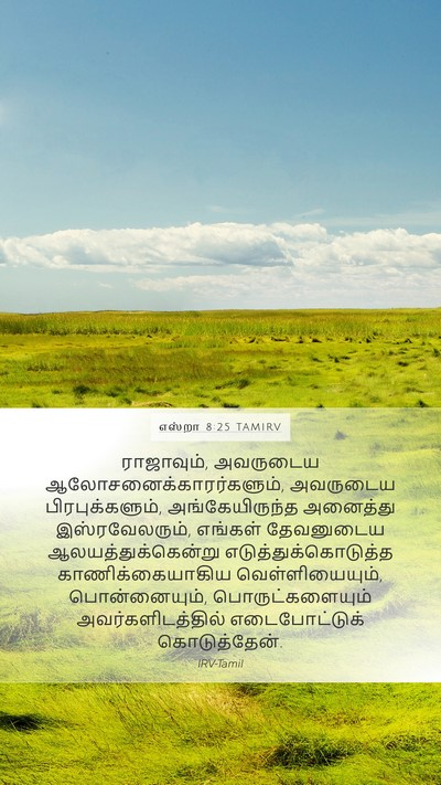 எஸ்றா 8:25 TAMIRV Bible Verse Image