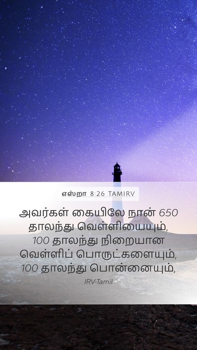 எஸ்றா 8:26 TAMIRV Mobile Phone Wallpaper - அவர்கள் கையிலே - Mobile Bible Verse Wallpaper