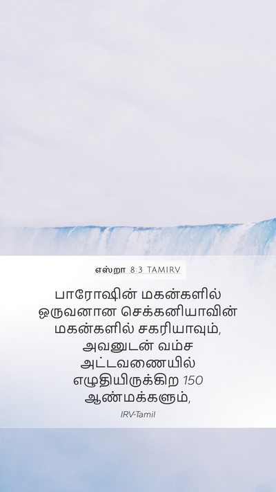 எஸ்றா 8:3 TAMIRV Bible Verse Image