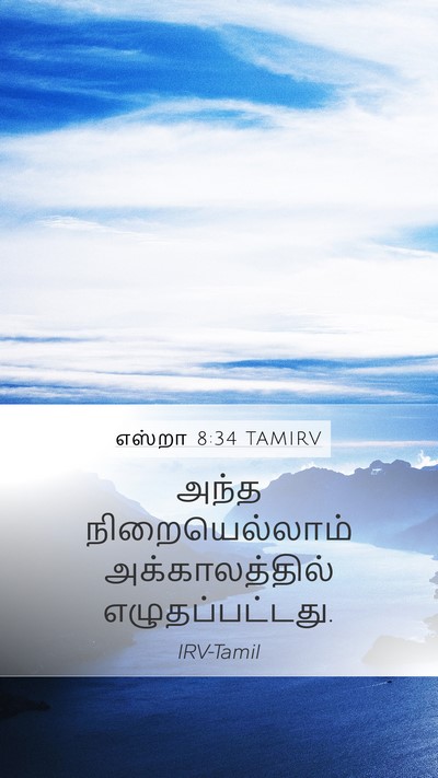 எஸ்றா 8:34 TAMIRV Mobile Phone Wallpaper - அந்த நிறையெல்லாம் - Mobile Bible Verse Wallpaper