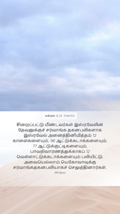 எஸ்றா 8:35 TAMIRV Bible Verse Image
