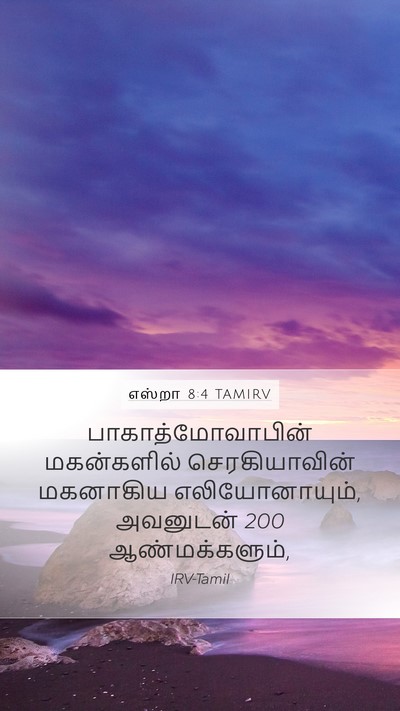 எஸ்றா 8:4 TAMIRV Bible Verse Image