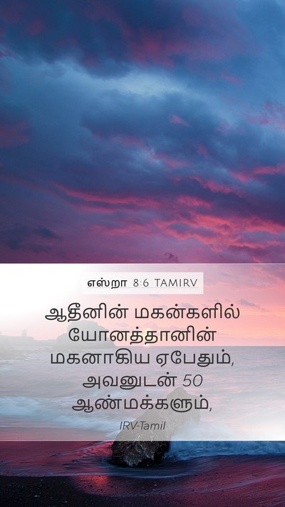 எஸ்றா 8:6 TAMIRV Bible Verse Image