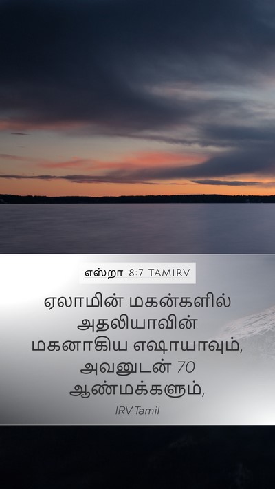 எஸ்றா 8:7 TAMIRV Bible Verse Image