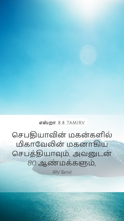 எஸ்றா 8:8 TAMIRV Bible Verse Image