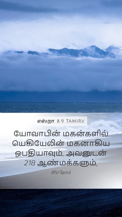 எஸ்றா 8:9 TAMIRV Bible Verse Image