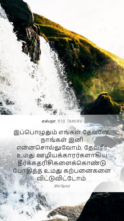 எஸ்றா 9:10 TAMIRV Bible Verse Image