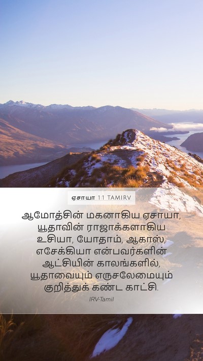 ஏசாயா 1:1 TAMIRV Bible Verse Image