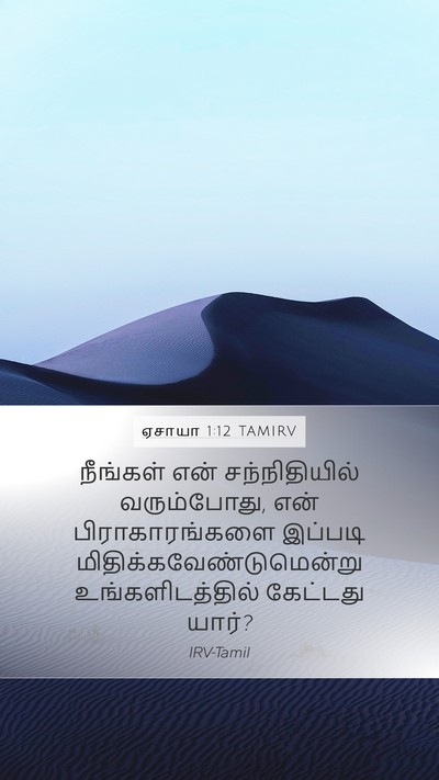 ஏசாயா 1:12 TAMIRV Bible Verse Image