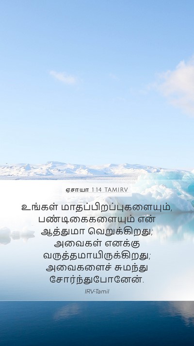 ஏசாயா 1:14 TAMIRV Bible Verse Image