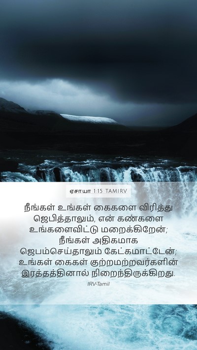 ஏசாயா 1:15 TAMIRV Bible Verse Image