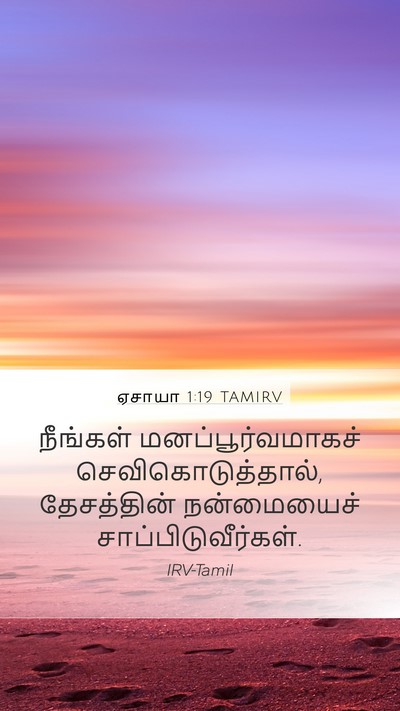 ஏசாயா 1:19 TAMIRV Bible Verse Image