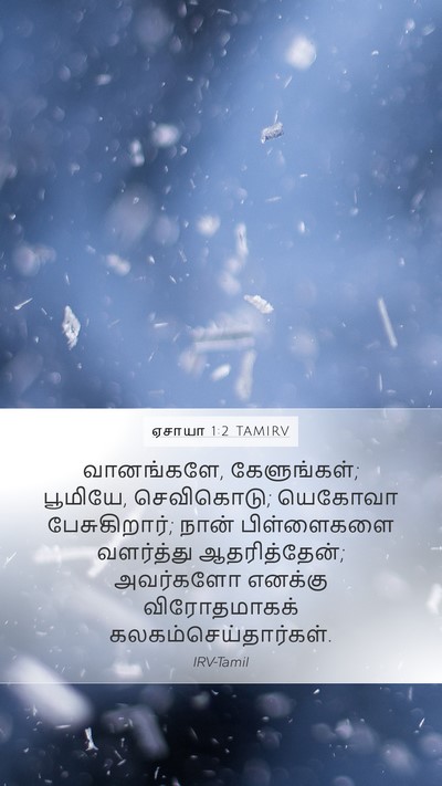 ஏசாயா 1:2 TAMIRV Bible Verse Image