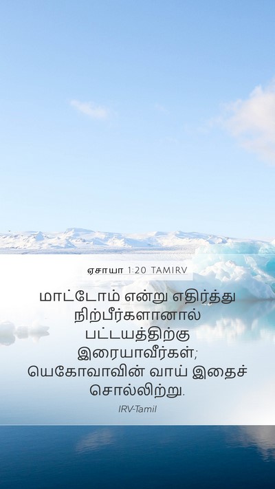 ஏசாயா 1:20 TAMIRV Bible Verse Image