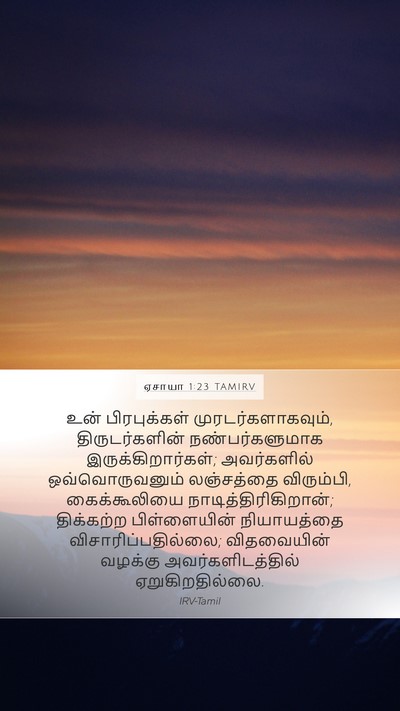 ஏசாயா 1:23 TAMIRV Bible Verse Image