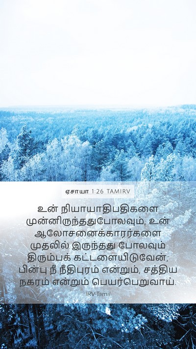 ஏசாயா 1:26 TAMIRV Bible Verse Image