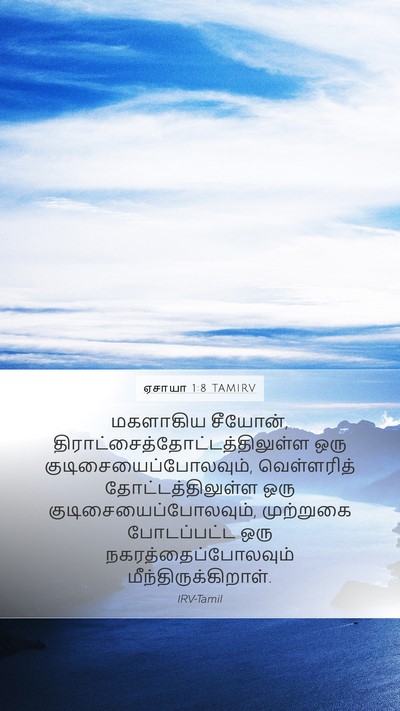 ஏசாயா 1:8 TAMIRV Bible Verse Image