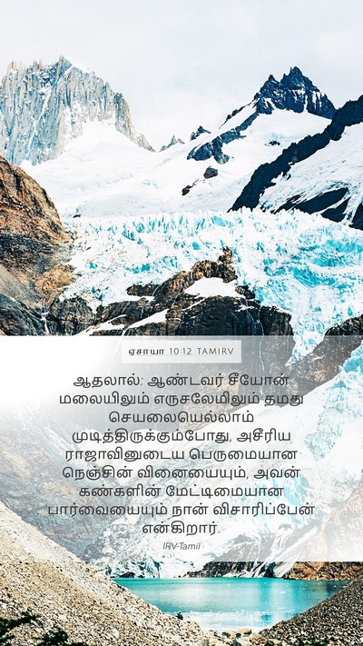 ஏசாயா 10:12 TAMIRV Bible Verse Image