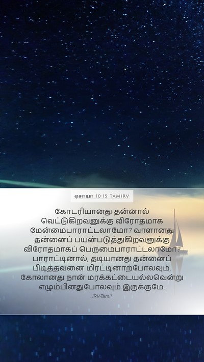 ஏசாயா 10:15 TAMIRV Bible Verse Image