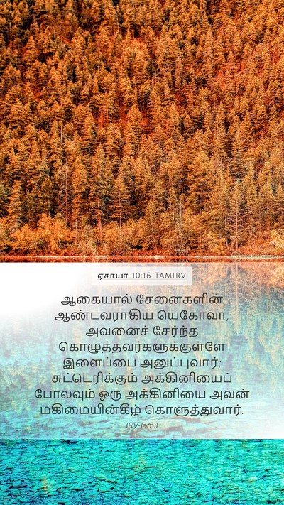 ஏசாயா 10:16 TAMIRV Bible Verse Image