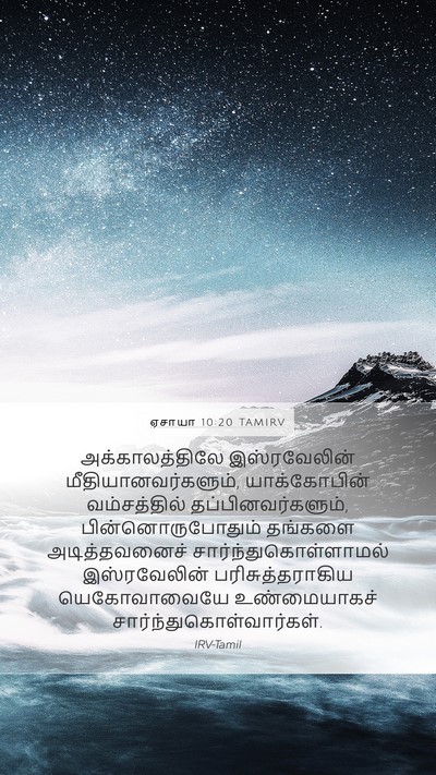 ஏசாயா 10:20 TAMIRV Bible Verse Image