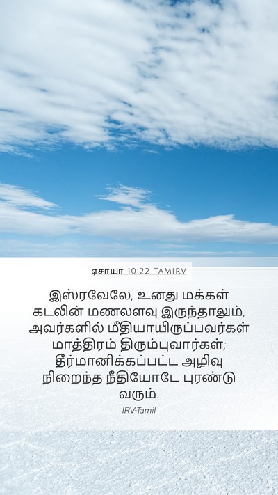 ஏசாயா 10:22 TAMIRV Bible Verse Image