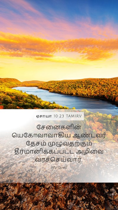 ஏசாயா 10:23 TAMIRV Mobile Phone Wallpaper - சேனைகளின் - Mobile Bible Verse Wallpaper