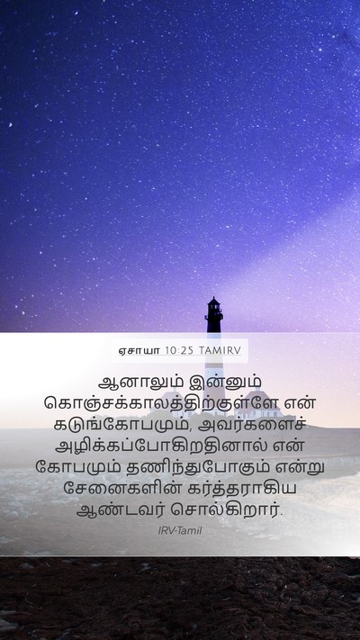 ஏசாயா 10:25 TAMIRV Bible Verse Image