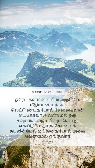 ஏசாயா 10:26 TAMIRV Bible Verse Image