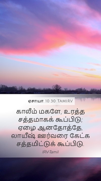 ஏசாயா 10:30 TAMIRV Bible Verse Image