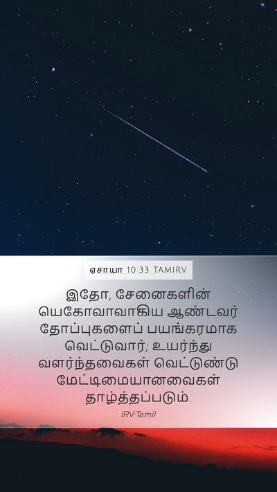 ஏசாயா 10:33 TAMIRV Bible Verse Image
