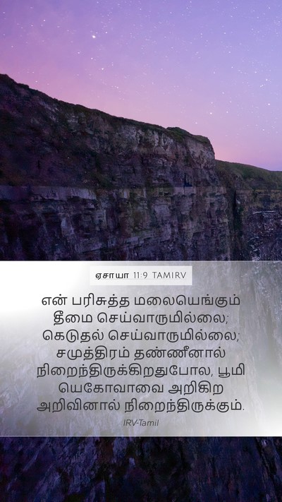 ஏசாயா 11:9 TAMIRV Bible Verse Image