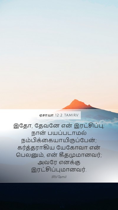 ஏசாயா 12:2 TAMIRV Bible Verse Image