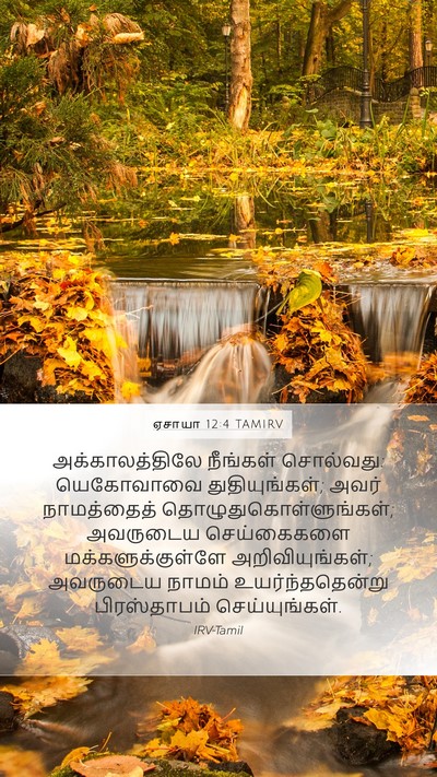 ஏசாயா 12:4 TAMIRV Bible Verse Image