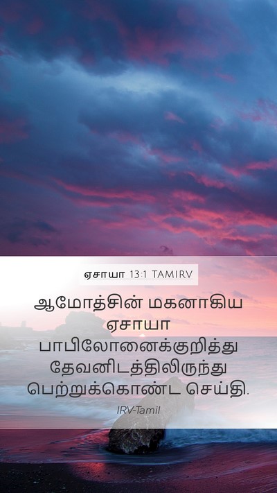 ஏசாயா 13:1 TAMIRV Mobile Phone Wallpaper - ஆமோத்சின் மகனாகிய - Mobile Bible Verse Wallpaper