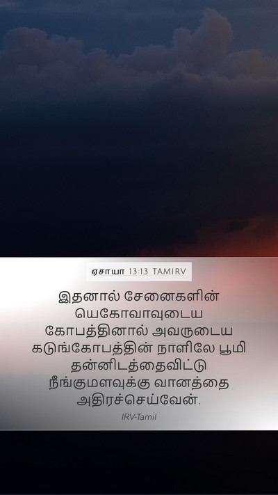 ஏசாயா 13:13 TAMIRV Bible Verse Image