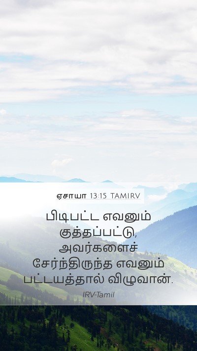 ஏசாயா 13:15 TAMIRV Bible Verse Image