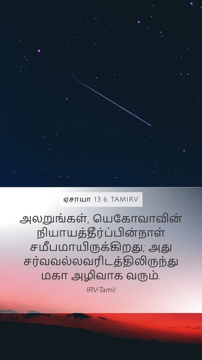 ஏசாயா 13:6 TAMIRV Bible Verse Image