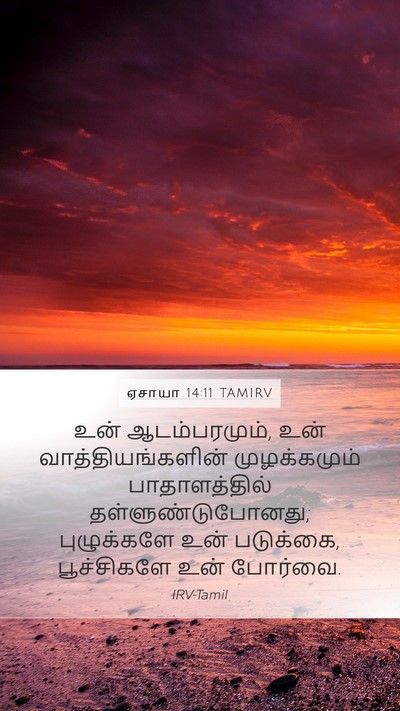 ஏசாயா 14:11 TAMIRV Mobile Phone Wallpaper - உன் ஆடம்பரமும், - Mobile Bible Verse Wallpaper