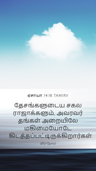 ஏசாயா 14:18 TAMIRV Bible Verse Image