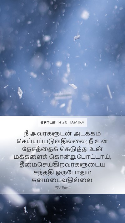 ஏசாயா 14:20 TAMIRV Mobile Phone Wallpaper - நீ அவர்களுடன் - Mobile Bible Verse Wallpaper