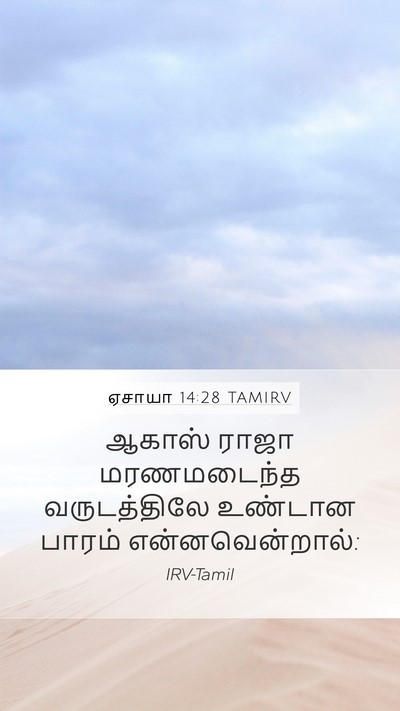 ஏசாயா 14:28 TAMIRV Bible Verse Image