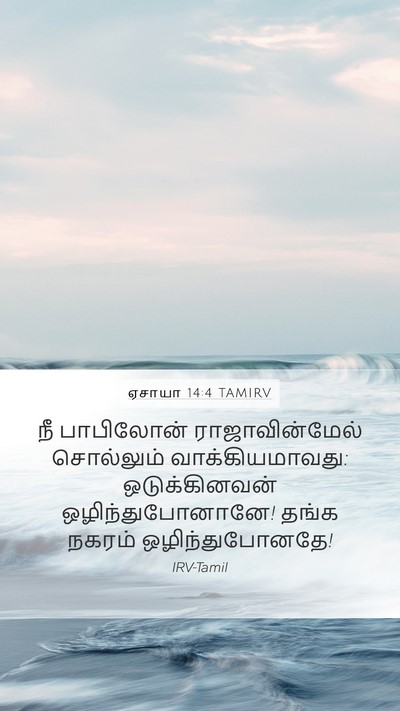 ஏசாயா 14:4 TAMIRV Bible Verse Image