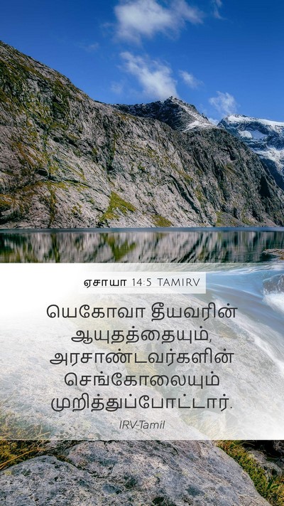 ஏசாயா 14:5 TAMIRV Bible Verse Image