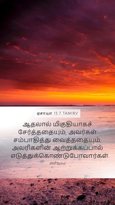 ஏசாயா 15:7 TAMIRV Mobile Phone Wallpaper - ஆதலால் - Mobile Bible Verse Wallpaper