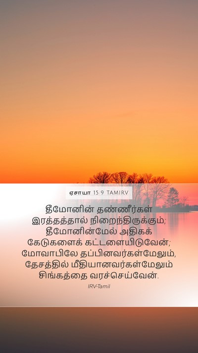 ஏசாயா 15:9 TAMIRV Bible Verse Image
