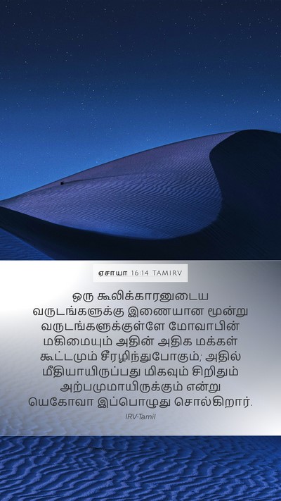 ஏசாயா 16:14 TAMIRV Bible Verse Image