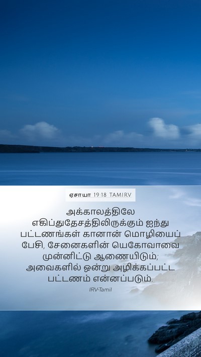 ஏசாயா 19:18 TAMIRV Bible Verse Image