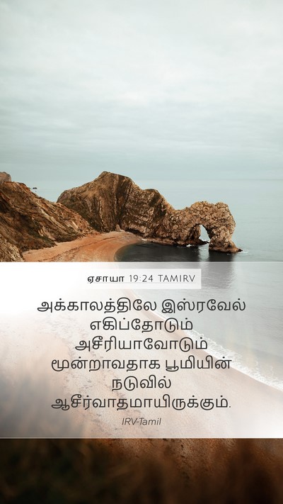 ஏசாயா 19:24 TAMIRV Bible Verse Image