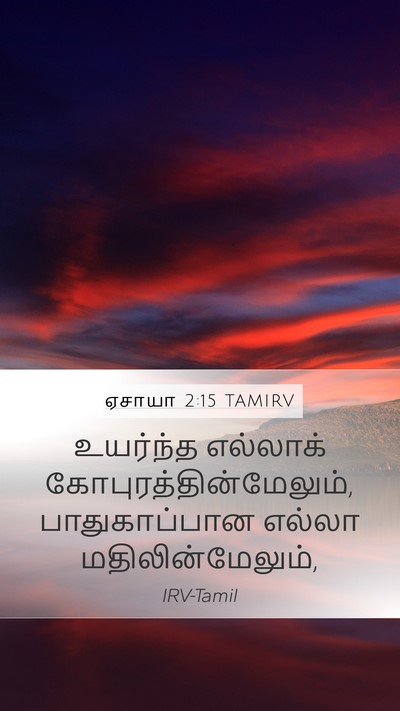 ஏசாயா 2:15 TAMIRV Mobile Phone Wallpaper - உயர்ந்த எல்லாக் - Mobile Bible Verse Wallpaper